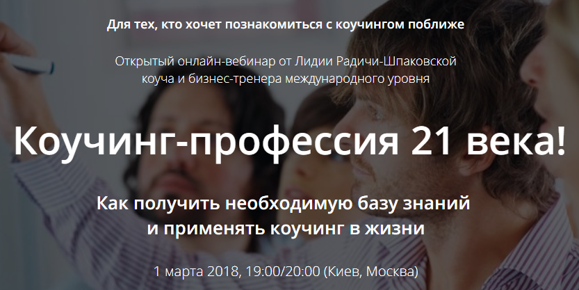 Коучинг-профессия 21 века! _ Радичи-Шпаковская_0.png